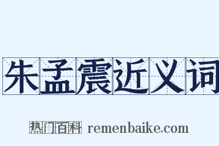 朱孟震近义词是什么意思的图片
